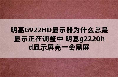 明基G922HD显示器为什么总是显示正在调整中 明基g2220hd显示屏亮一会黑屏